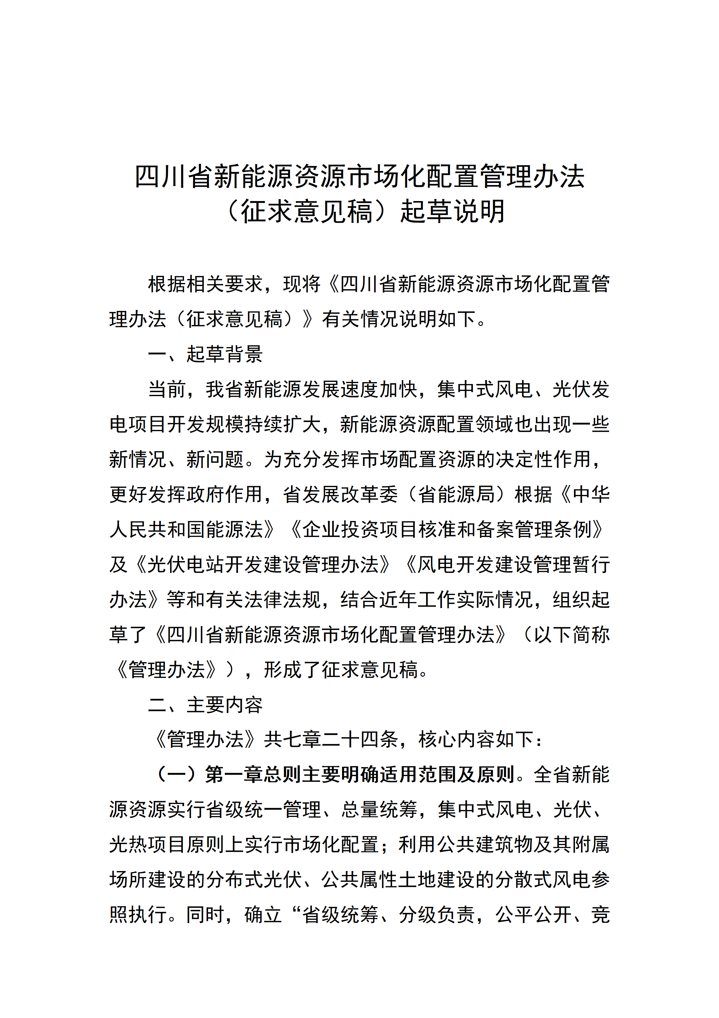 《四川省新能源资源市场化配置管理办法（征求意见稿）》起草说明_1783330632218_01.png