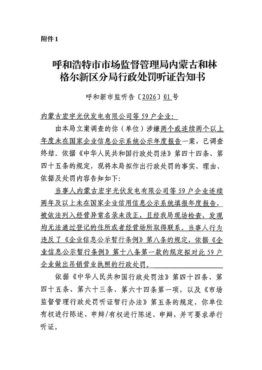 附件1.呼和浩特市市场监督管理局内蒙古和林格尔新区分局行政处罚听证告知书_01.png