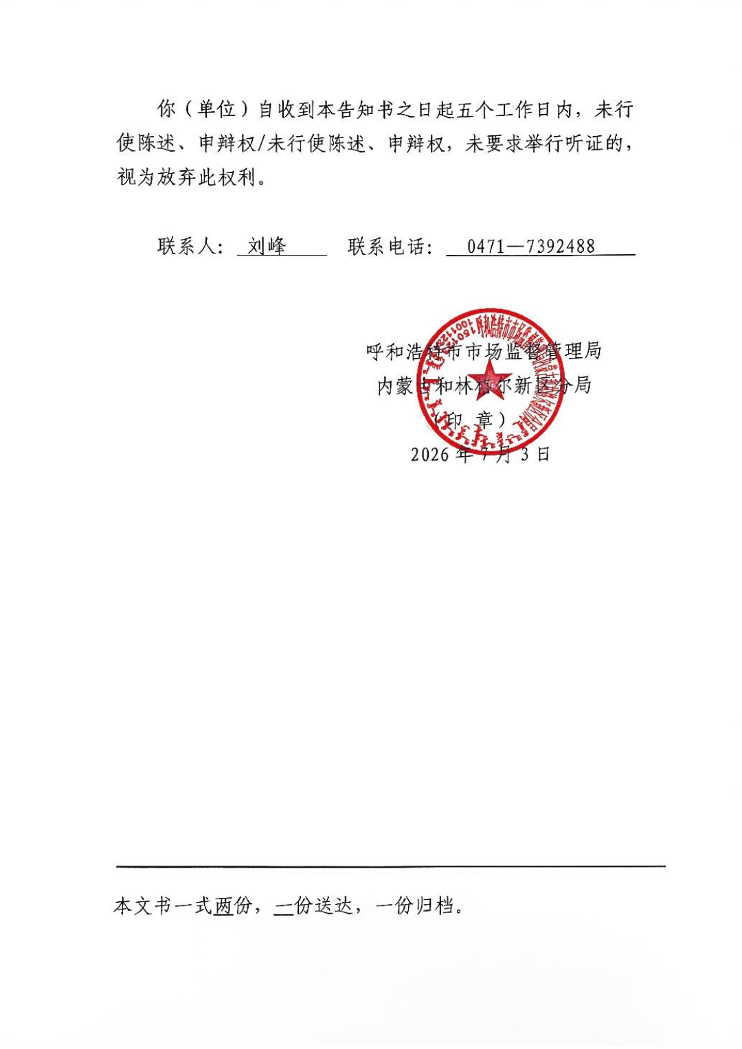 附件1.呼和浩特市市场监督管理局内蒙古和林格尔新区分局行政处罚听证告知书_02.png