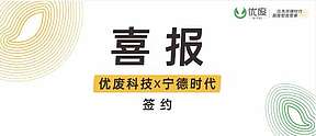 携手行业龙头！优废科技签约宁德时代，新能源赛道添新军