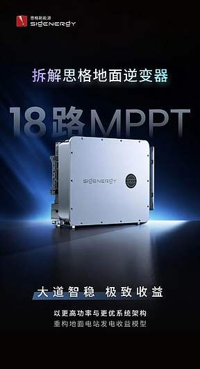 拆解思格地面逆变器｜18路MPPT，如何让地面电站更高效