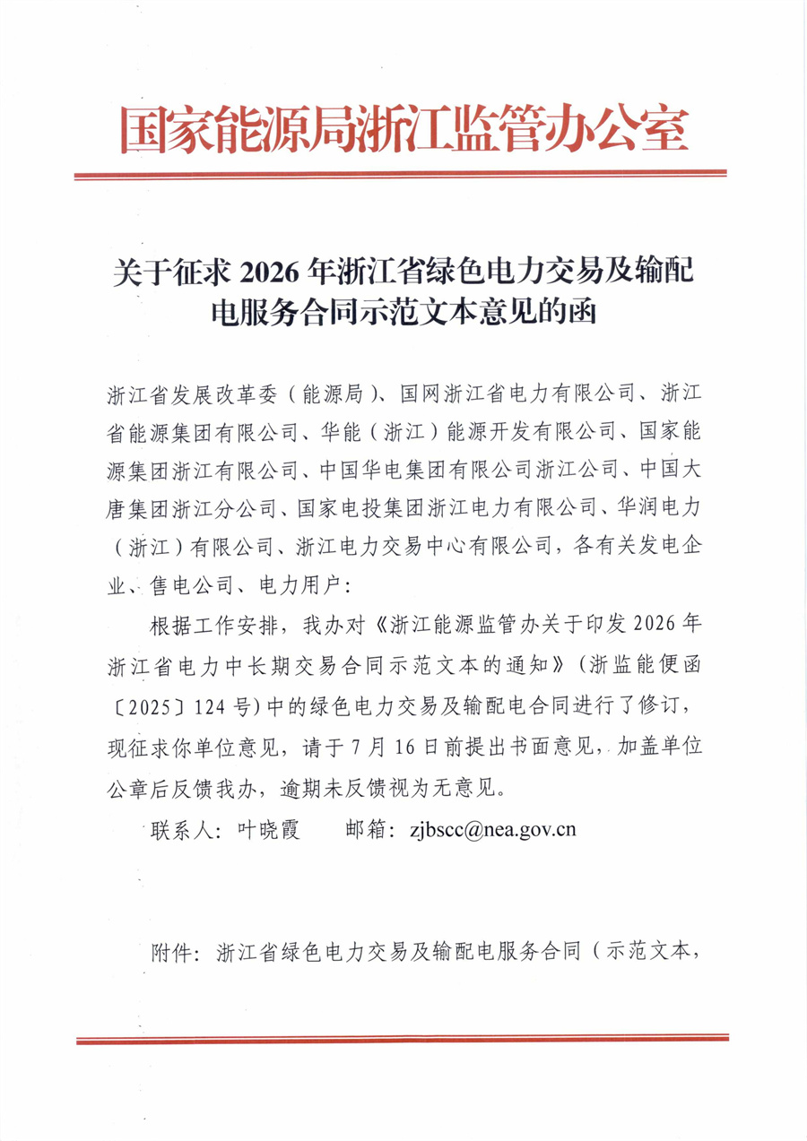 关于征求2026年浙江省绿色电力交易及输配电服务合同示范文本意见的函_01.jpg