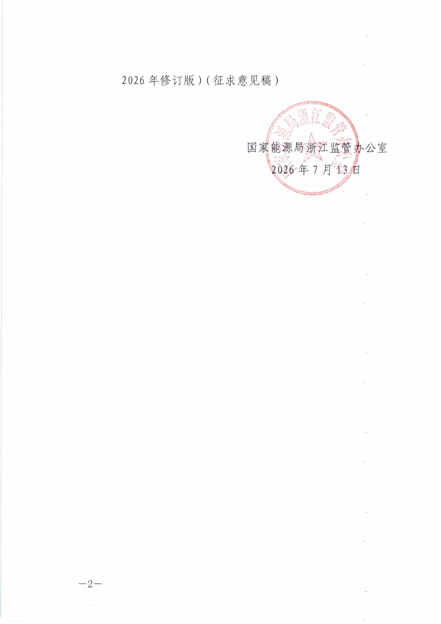 关于征求2026年浙江省绿色电力交易及输配电服务合同示范文本意见的函_02.jpg