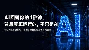 AI回答你的1秒钟,背后有多少人在默默工作? AI回答你的1秒钟,背后有多少人在默默工作?
