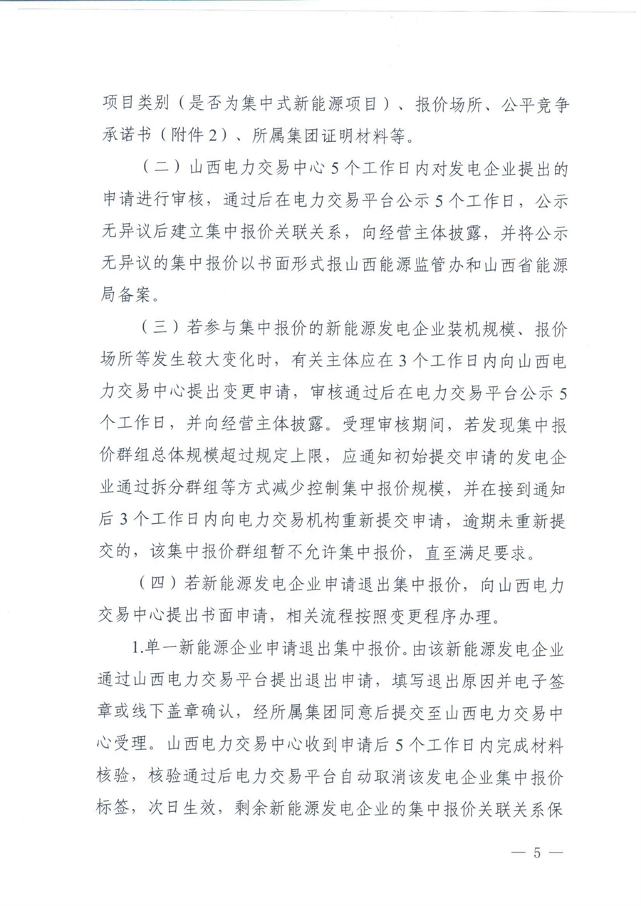 关于印发《山西集中式新能源发电企业集中报价实施方案》的通知(晋监能市场〔2026〕96号)_05(1).png
