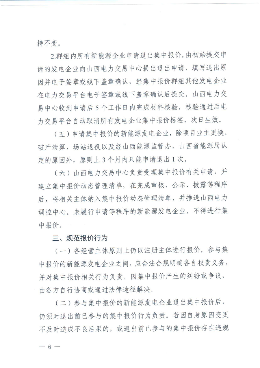 关于印发《山西集中式新能源发电企业集中报价实施方案》的通知(晋监能市场〔2026〕96号)_06.png