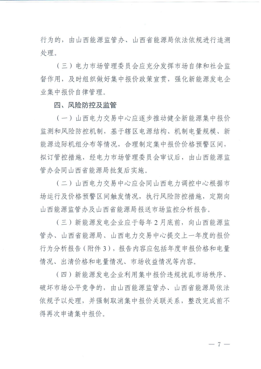 关于印发《山西集中式新能源发电企业集中报价实施方案》的通知(晋监能市场〔2026〕96号)_07.png