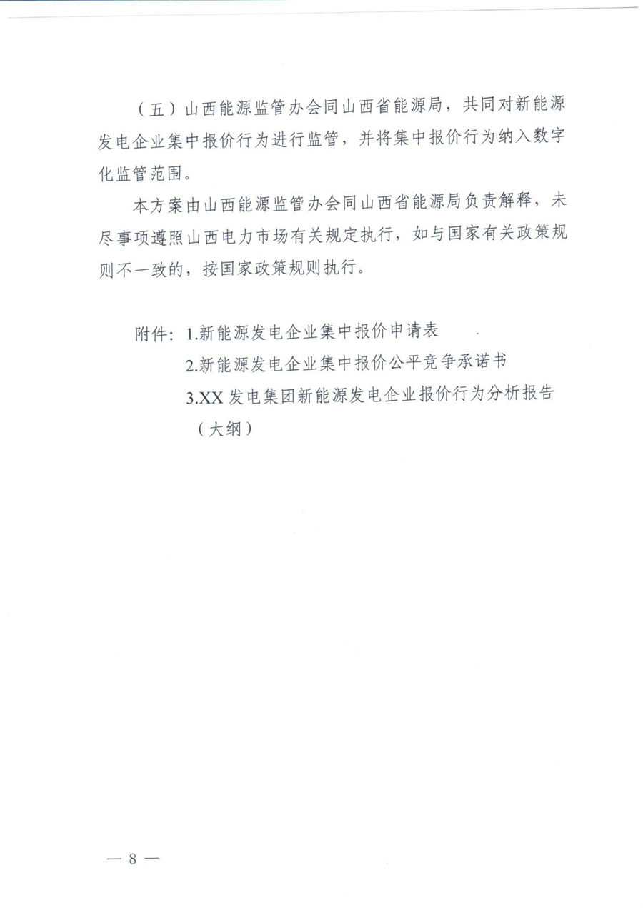 关于印发《山西集中式新能源发电企业集中报价实施方案》的通知(晋监能市场〔2026〕96号)_08.png