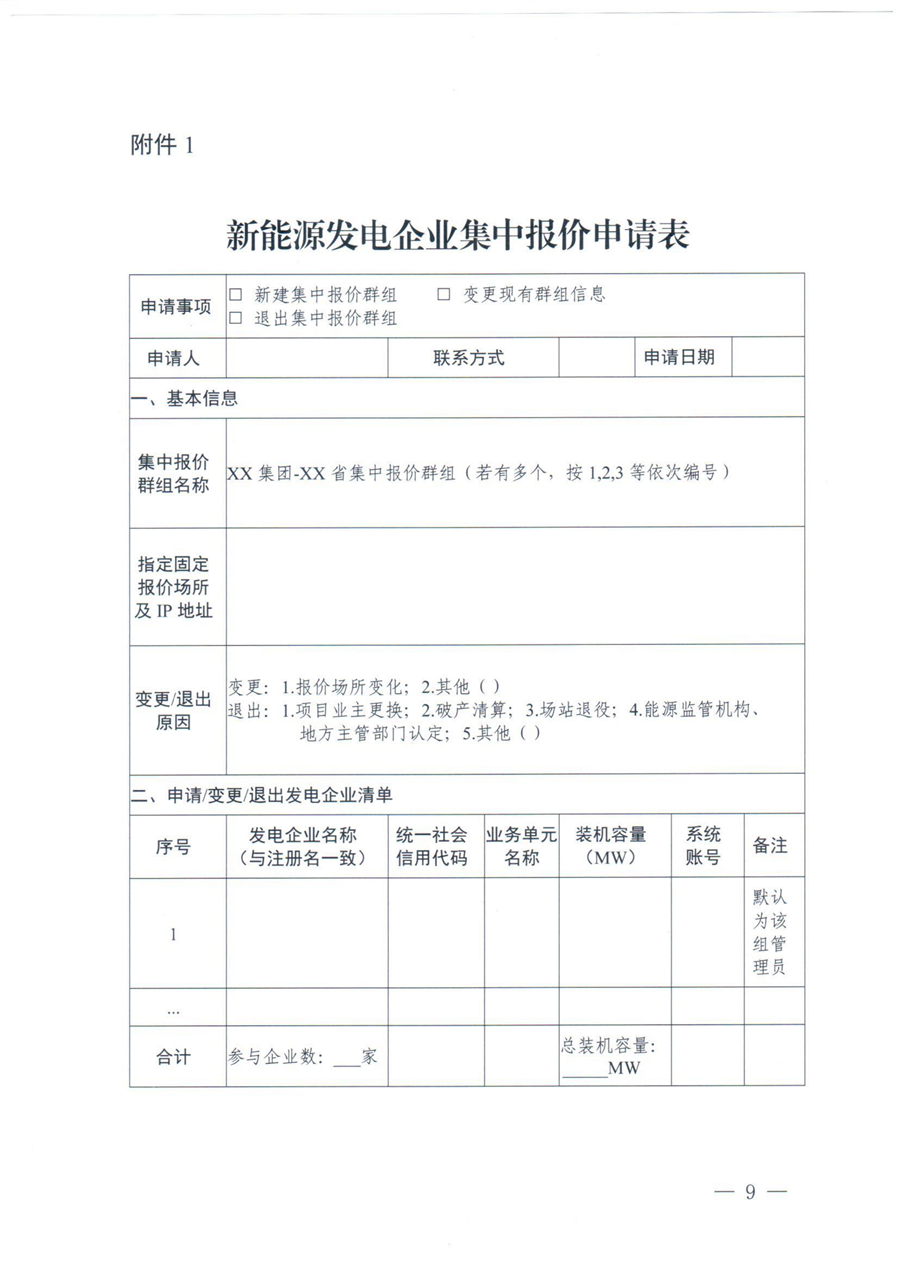 关于印发《山西集中式新能源发电企业集中报价实施方案》的通知(晋监能市场〔2026〕96号)_09.png
