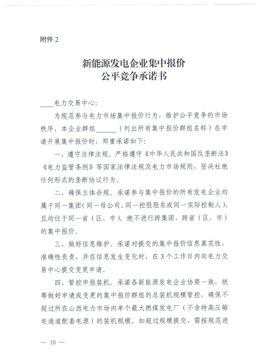 关于印发《山西集中式新能源发电企业集中报价实施方案》的通知(晋监能市场〔2026〕96号)_10.png