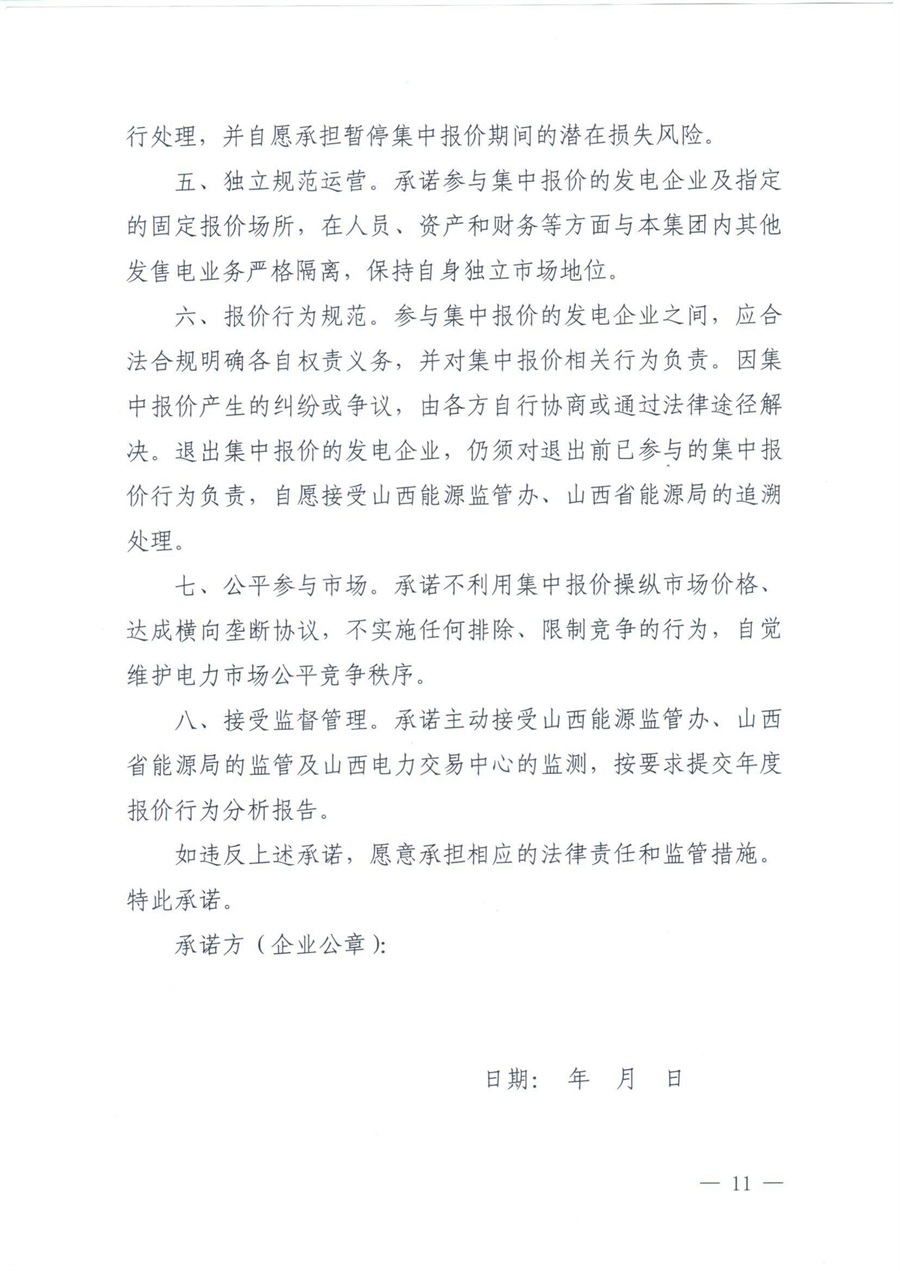 关于印发《山西集中式新能源发电企业集中报价实施方案》的通知(晋监能市场〔2026〕96号)_11.png