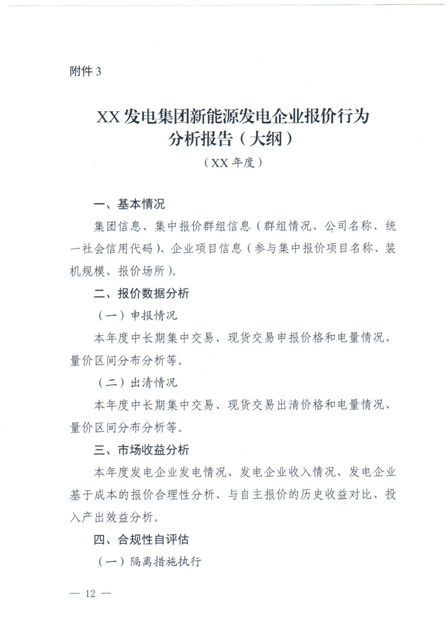 关于印发《山西集中式新能源发电企业集中报价实施方案》的通知(晋监能市场〔2026〕96号)_12.png