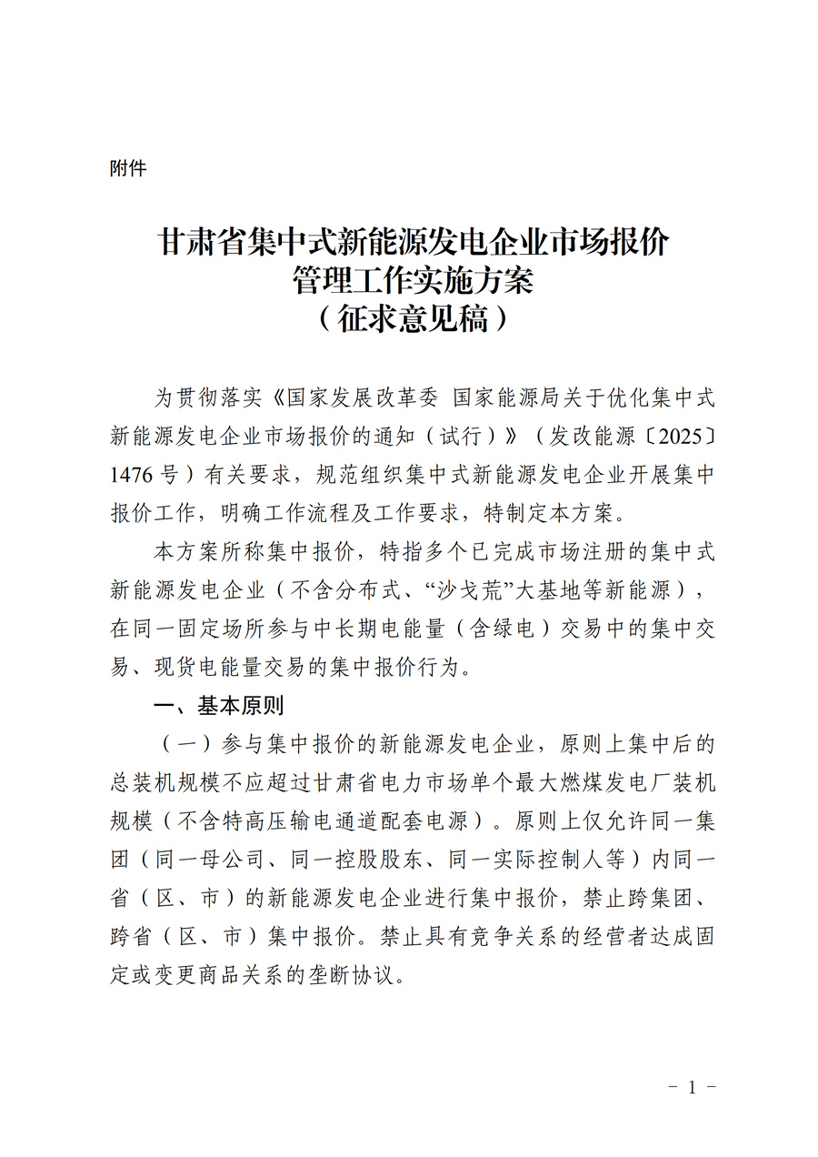 《甘肃省集中式新能源发电企业市场报价管理工作实施方案(征求意见稿)》_01.jpg