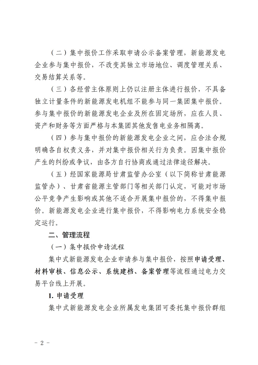《甘肃省集中式新能源发电企业市场报价管理工作实施方案(征求意见稿)》_02.jpg