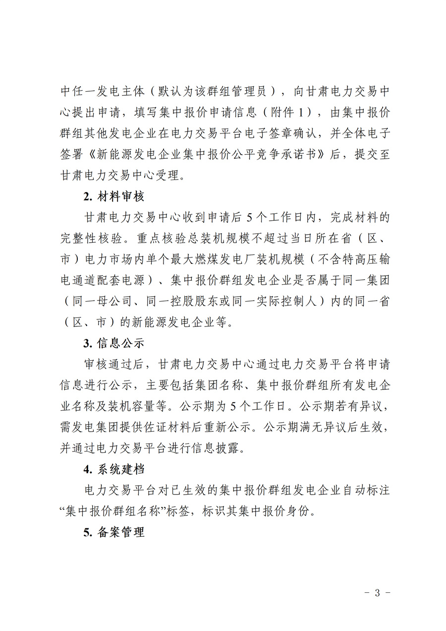 《甘肃省集中式新能源发电企业市场报价管理工作实施方案(征求意见稿)》_03.jpg