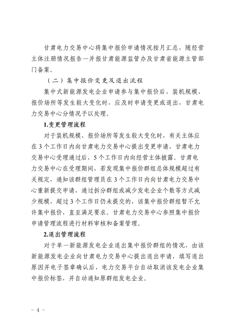 《甘肃省集中式新能源发电企业市场报价管理工作实施方案(征求意见稿)》_04.jpg