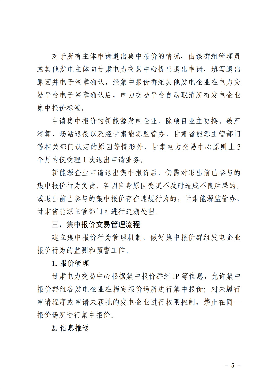 《甘肃省集中式新能源发电企业市场报价管理工作实施方案(征求意见稿)》_05.jpg