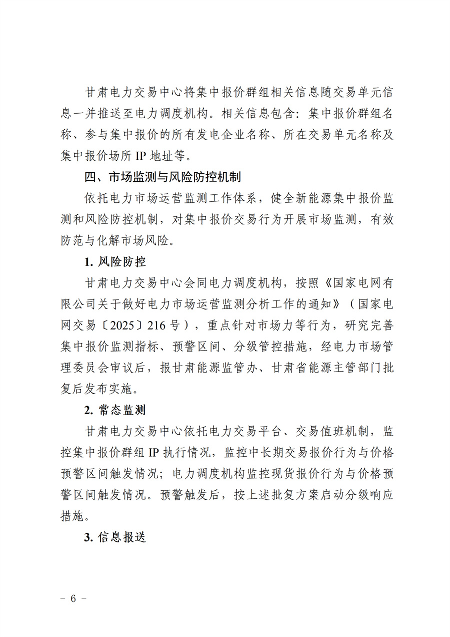 《甘肃省集中式新能源发电企业市场报价管理工作实施方案(征求意见稿)》_06.jpg