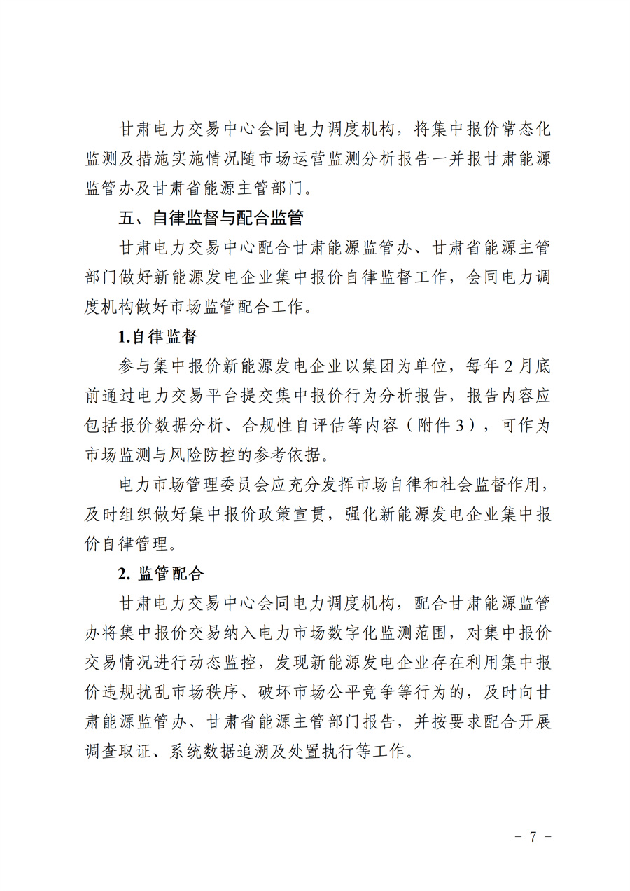 《甘肃省集中式新能源发电企业市场报价管理工作实施方案(征求意见稿)》_07.jpg