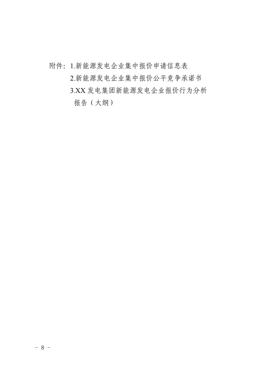 《甘肃省集中式新能源发电企业市场报价管理工作实施方案(征求意见稿)》_08.jpg