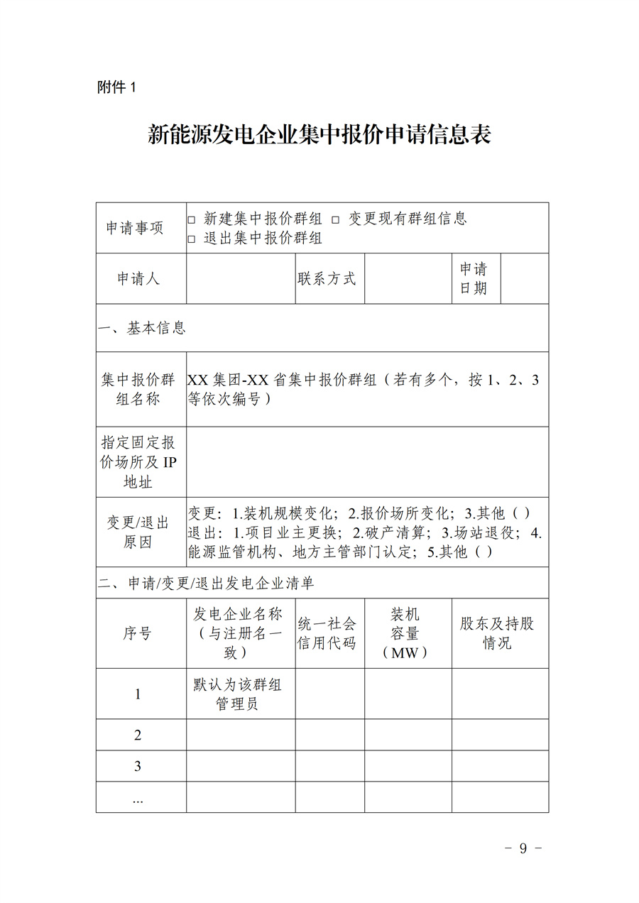 《甘肃省集中式新能源发电企业市场报价管理工作实施方案(征求意见稿)》_09.jpg