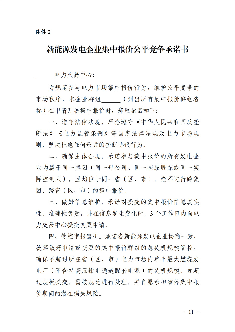 《甘肃省集中式新能源发电企业市场报价管理工作实施方案(征求意见稿)》_11.jpg