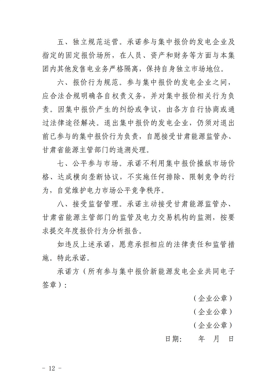 《甘肃省集中式新能源发电企业市场报价管理工作实施方案(征求意见稿)》_12.jpg