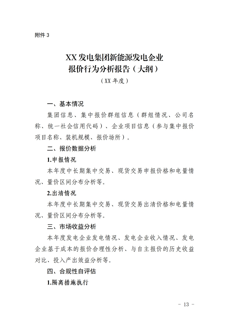 《甘肃省集中式新能源发电企业市场报价管理工作实施方案(征求意见稿)》_13.jpg