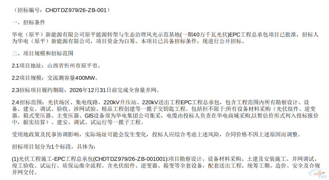 华电山西400MW光伏项目EPC总包招标1