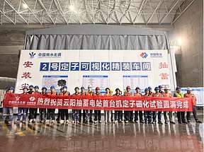 【安装尖锋】重庆云阳建全抽水蓄能电站完成首台（1号）机组定子磁化试验