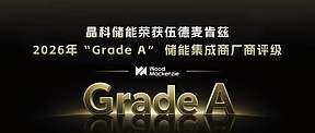 晶科储能荣获伍德麦肯兹2026年“Grade A”  储能集成商厂商评级