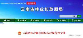 云南省废止光伏复合项目使用林草地规范性文件