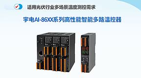 升温时间压缩超16% | 宇电 AI-8648G 多路温控器通过光伏镀膜工艺验证