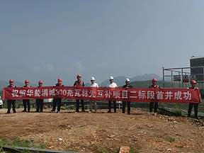 华能满城300MW林光互补项目首批光伏组件成功并网发电