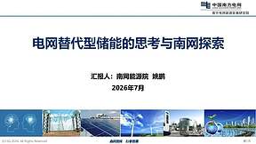 南网能源院: 电网替代型储能的思考与南网探索