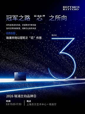 8月8日，以冠军之“芯”，赴年度之约
