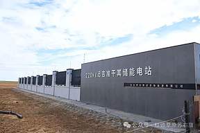 苏尼特右旗储能项目建设提速增效 巨型“充电宝”蓄能待发