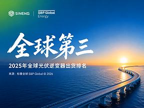 上能电气，全球第三！