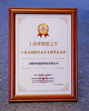 荣耀加冕｜华致能源亮相工商业储能峰会，深度解读储能双重收益新路径