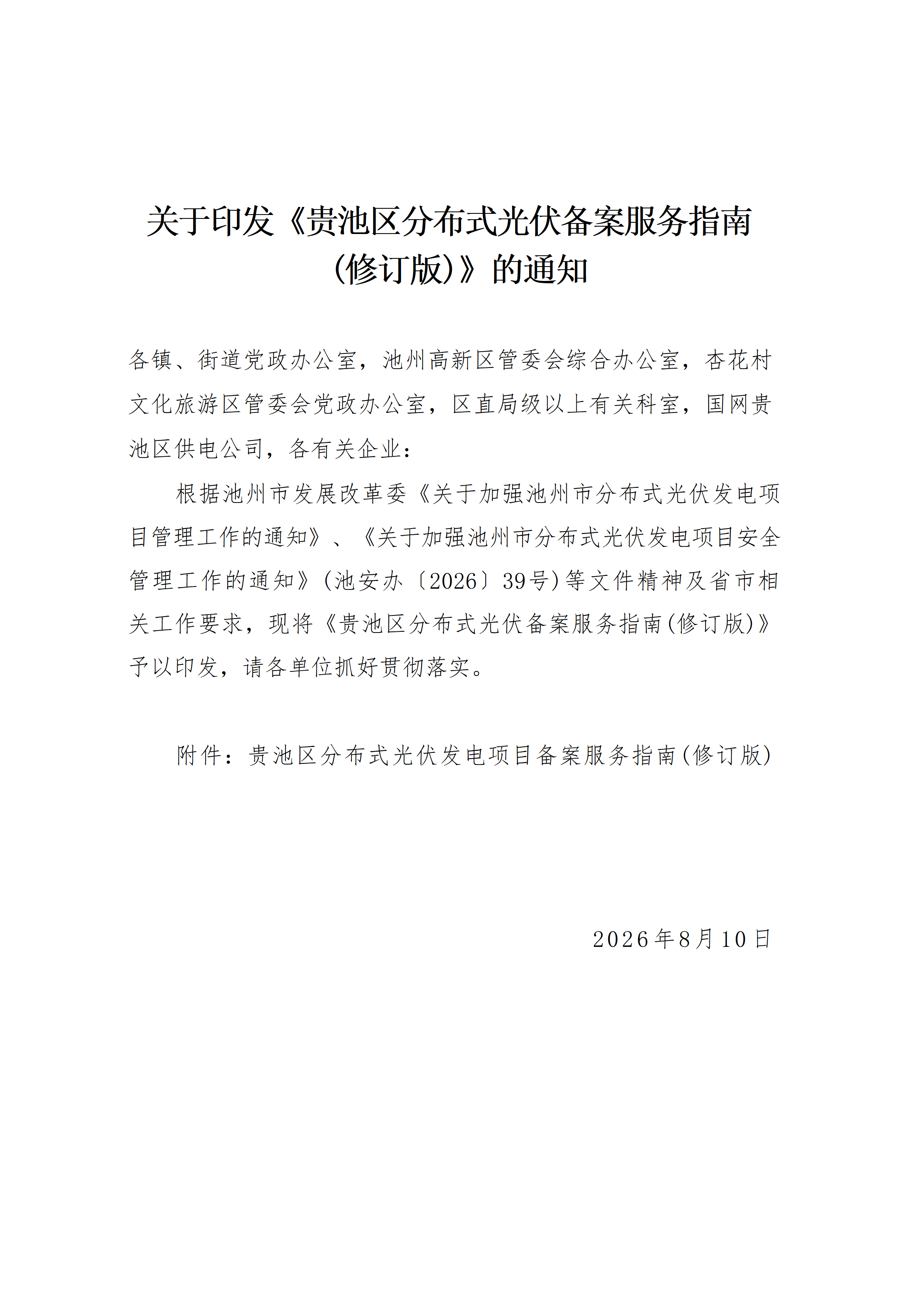 关于印发《贵池区<a href=