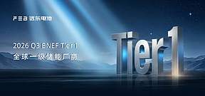 BNEF Tier 1 见证远东电池全球储能硬实力