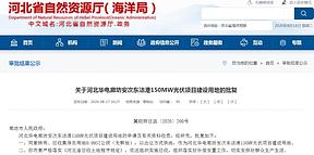 河北华电廊坊安次东沽港150MW光伏项目建设用地获批