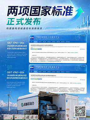 两项换电国标落地，电动商用车换电基础设施加速迈向互联互通