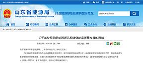 山东省发改委、能源局等四部门联合印发《关于加快推动新能源场站配建储能高质量发展的通知》