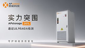 扛住极限"烤"验：昱能科技APstorage 261L成功通过UL 9540A测试