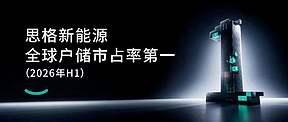 户储领跑全球，AI智启未来——思格全场景能源布局加速