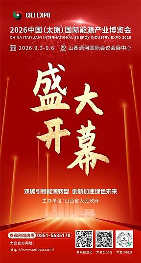 全链聚能·向绿而行 丨2026中国（太原）国际能源产业博览会在太原开幕