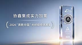 实力加冕｜协鑫集成荣获TÜV莱茵2026“质胜中国”光伏组件优胜奖