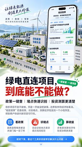 绿电直连项目，能不能干？先用「能投智算」算一遍