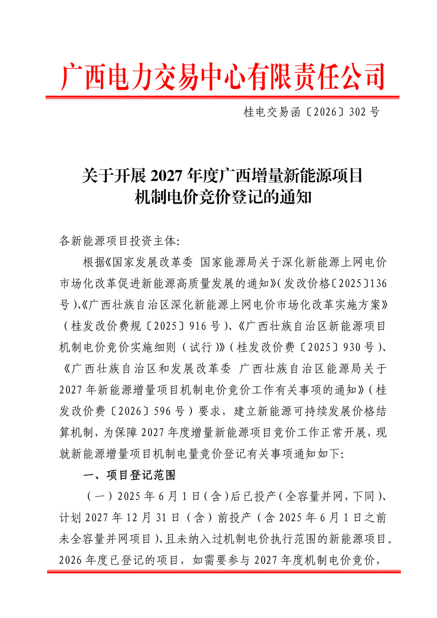 桂电交易函〔2026〕302号__正文_关于开展2027年度广西增量新能源项目机制电价竞价登记的通知_01.jpg